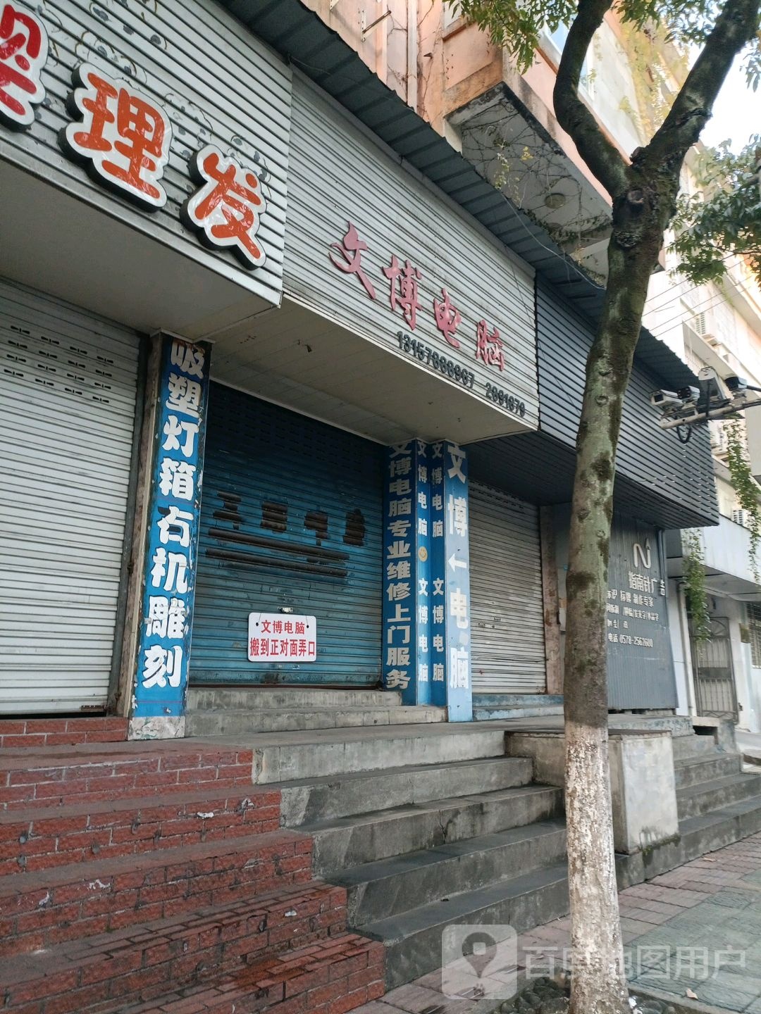 文博电脑(灯塔街店)