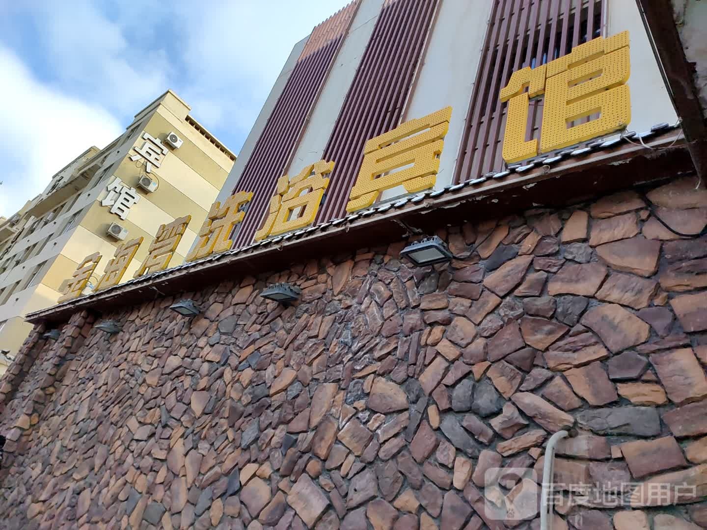 金海湾洗浴宾馆(智宁路店)