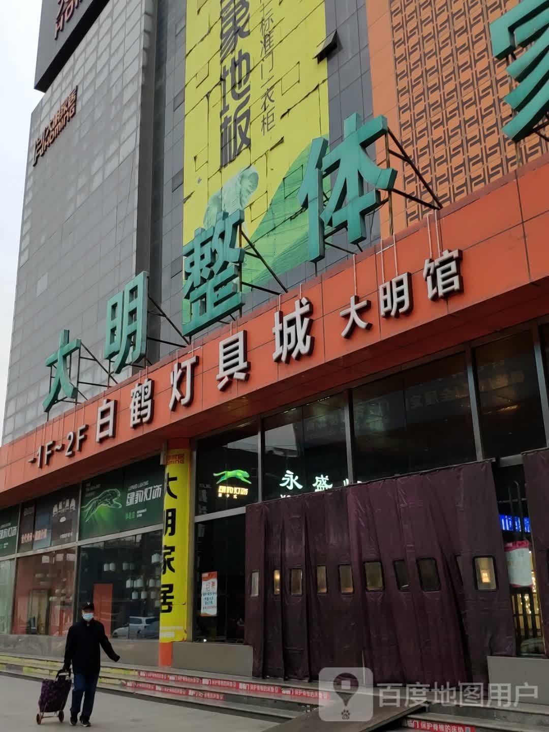 新白鹤灯具城大明馆(大明整体家居广场店)