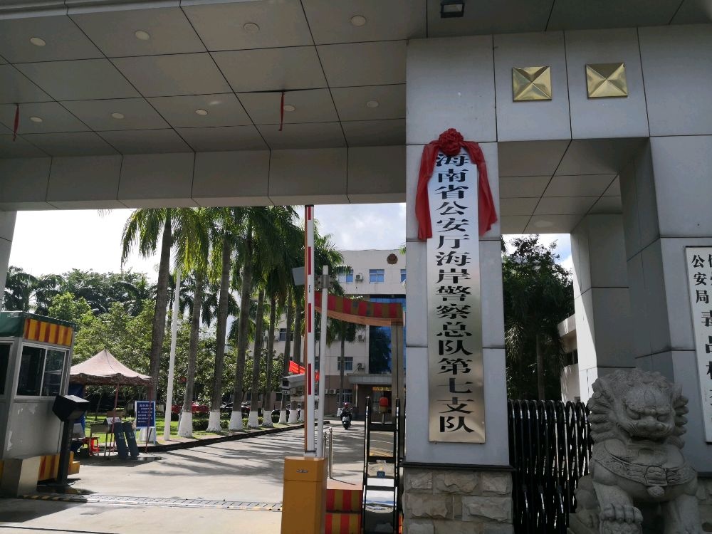 海南省公安厅反走私和海岸管理总队第七支队