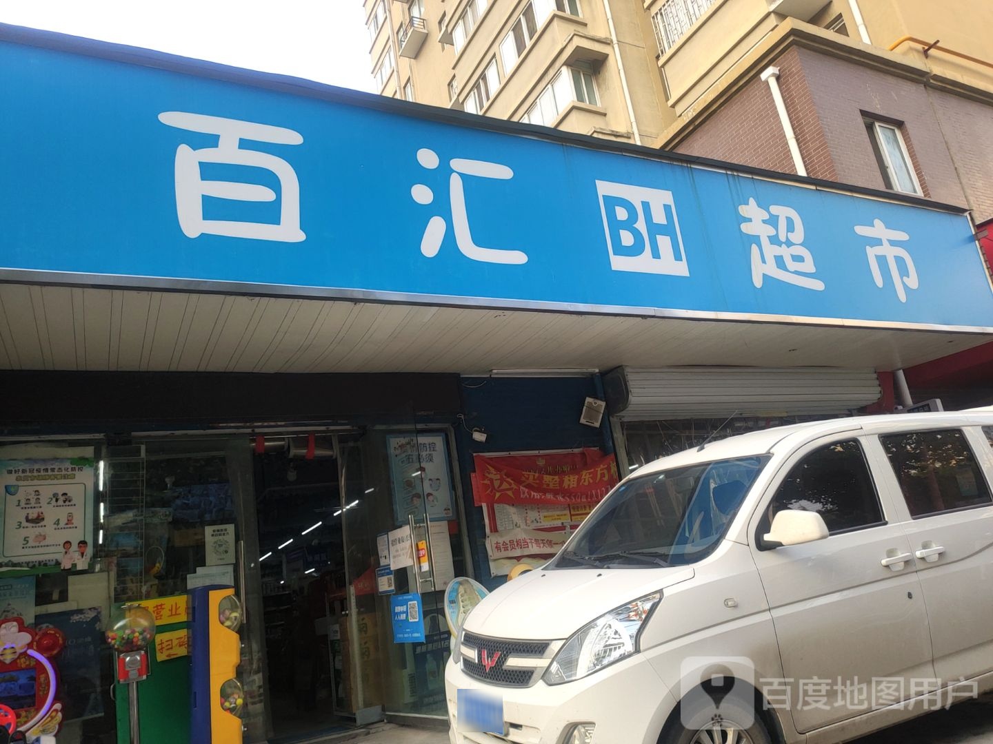 百汇超市(电厂路店)