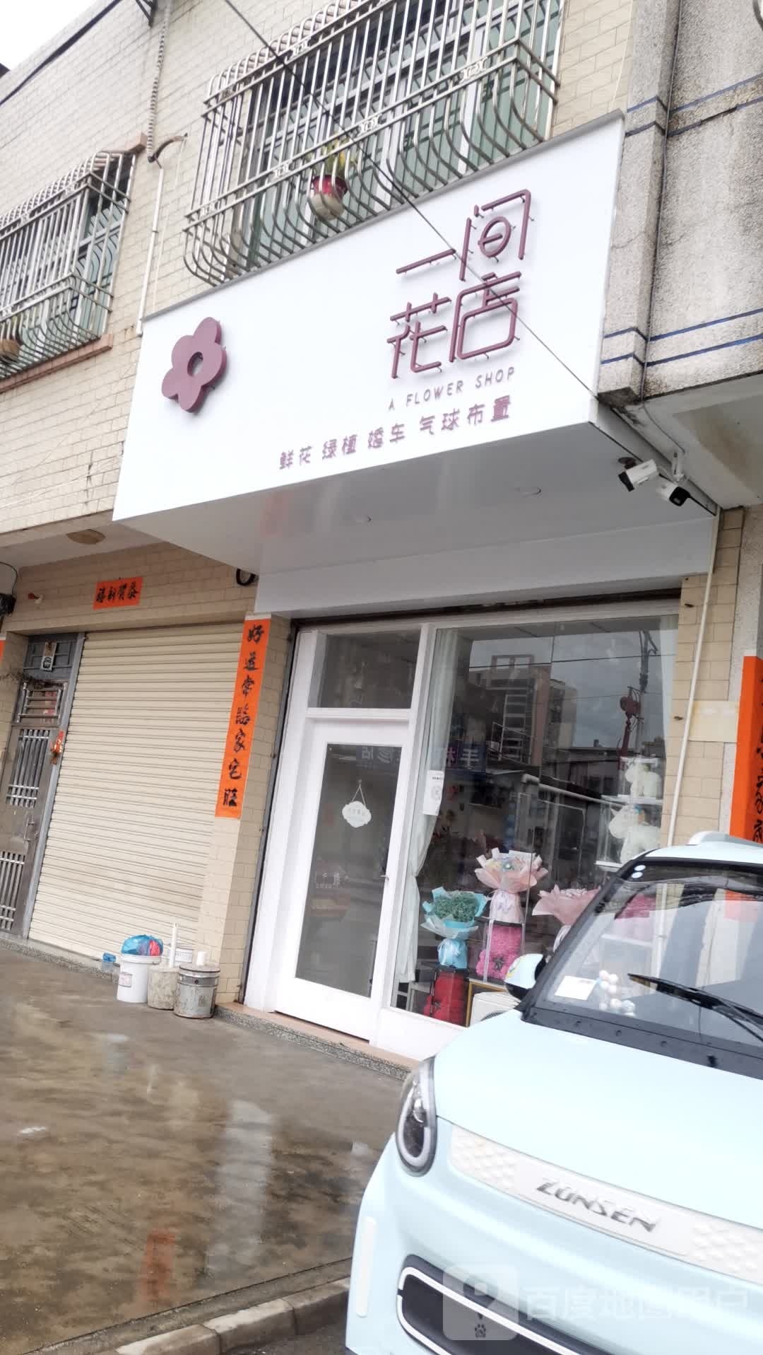 一同花店