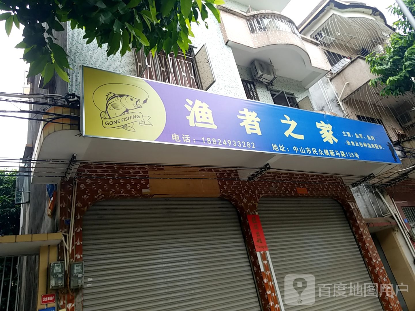 渔者之家(新马路店)