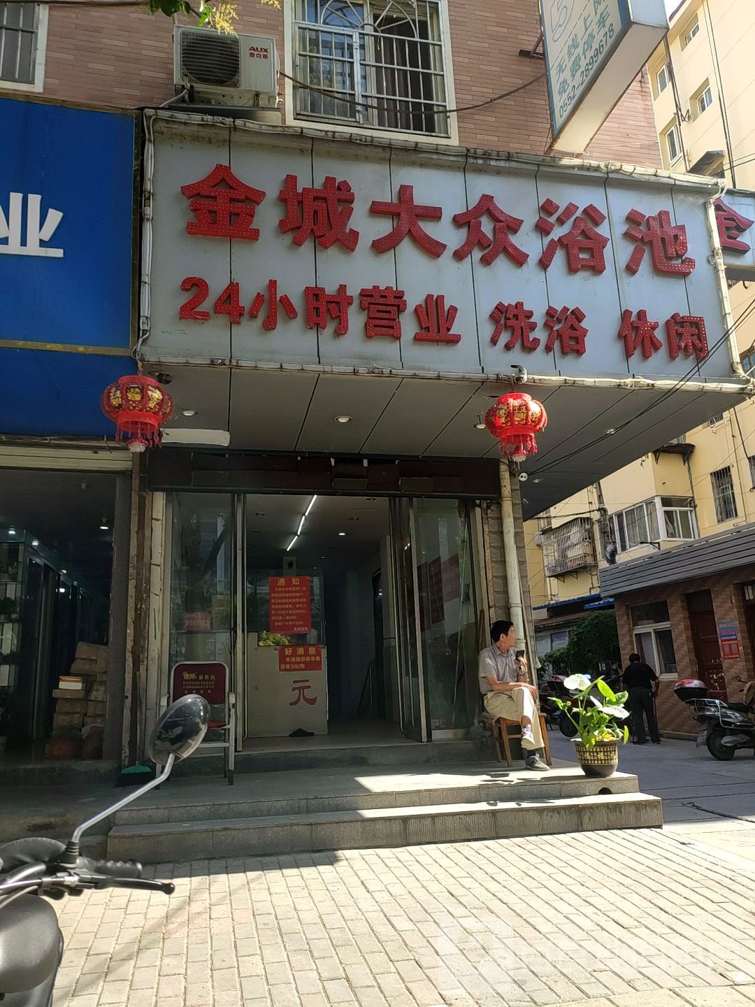 金城大众浴池(凤阳东路店)