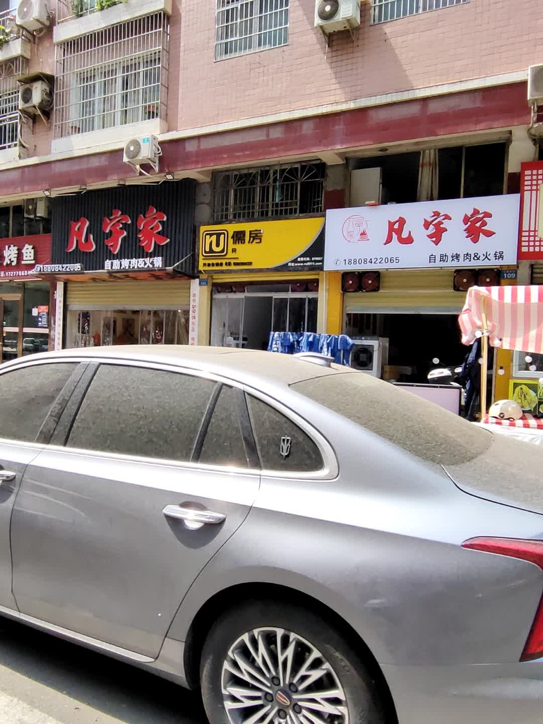 凡宇家自助烤肉火锅