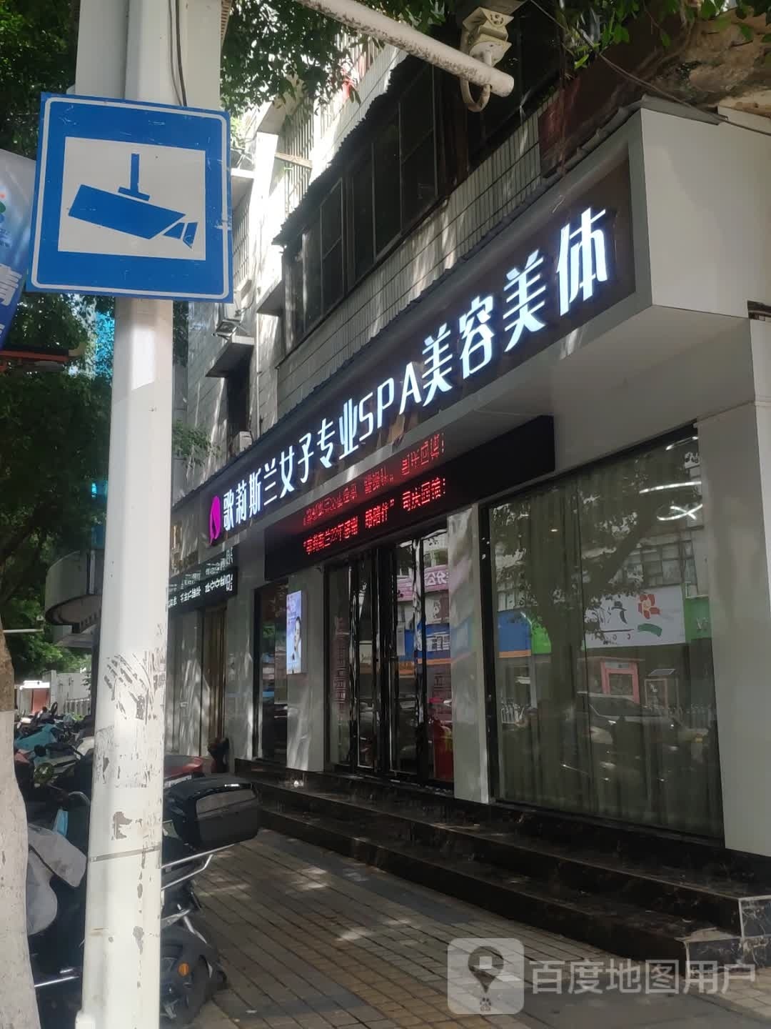 歌莉斯兰女子SPA美容美体(风度名城店)
