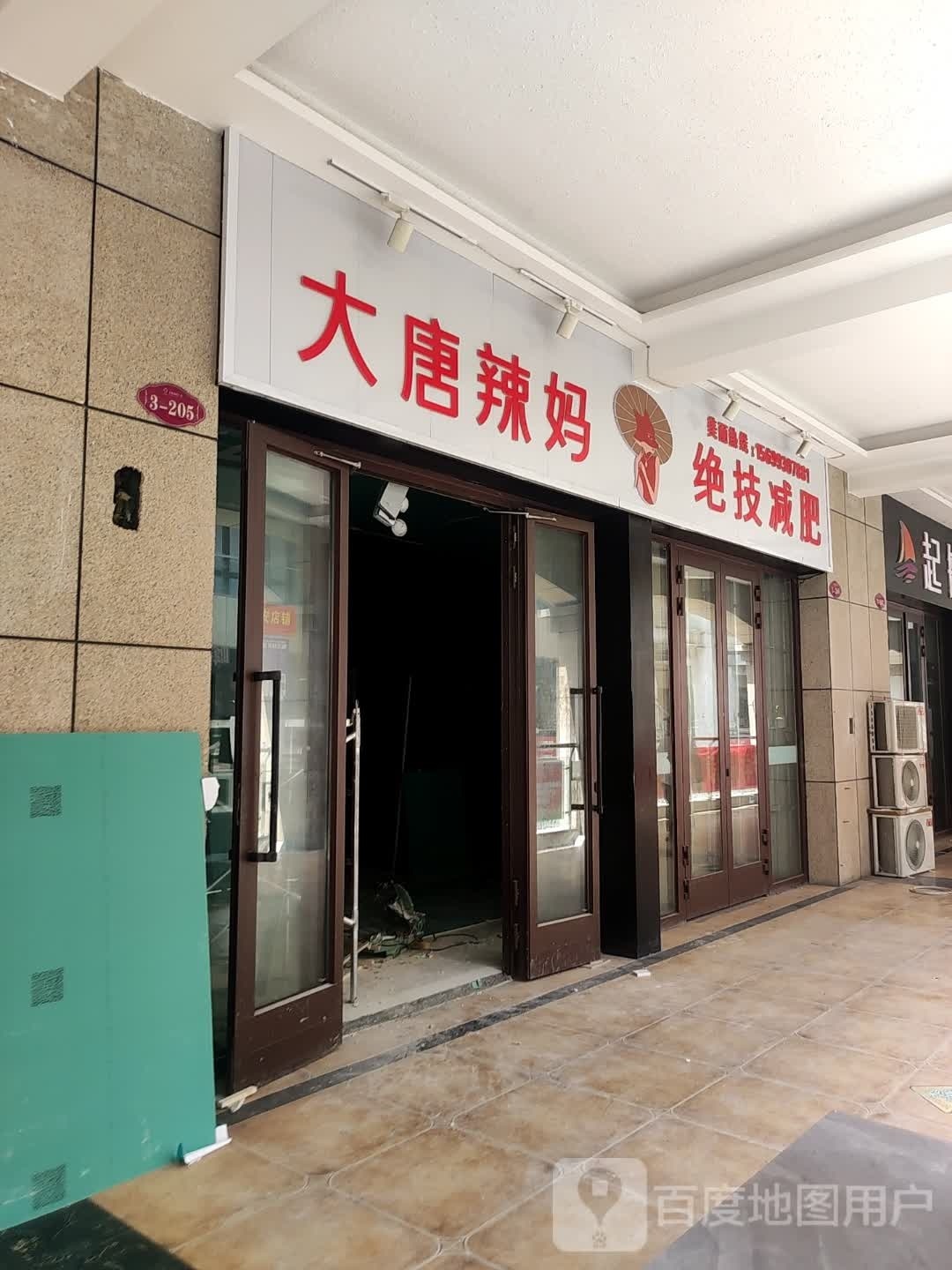 大堂辣妈绝技减肥(中山南路店)