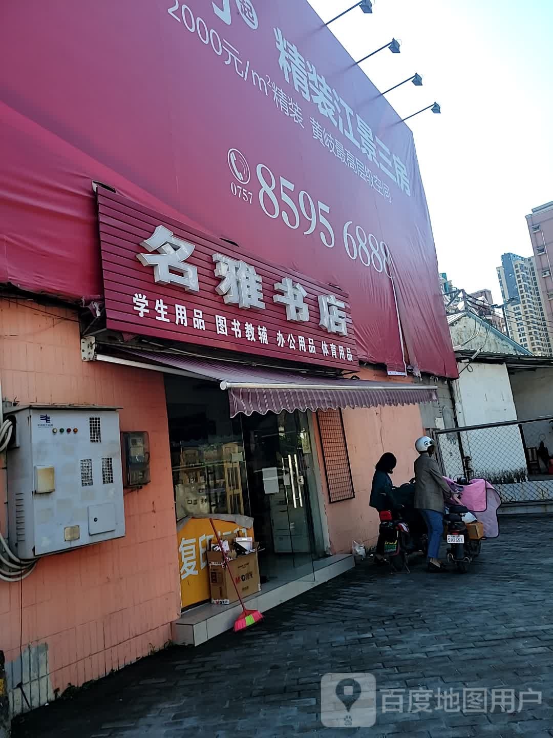 名雅书店