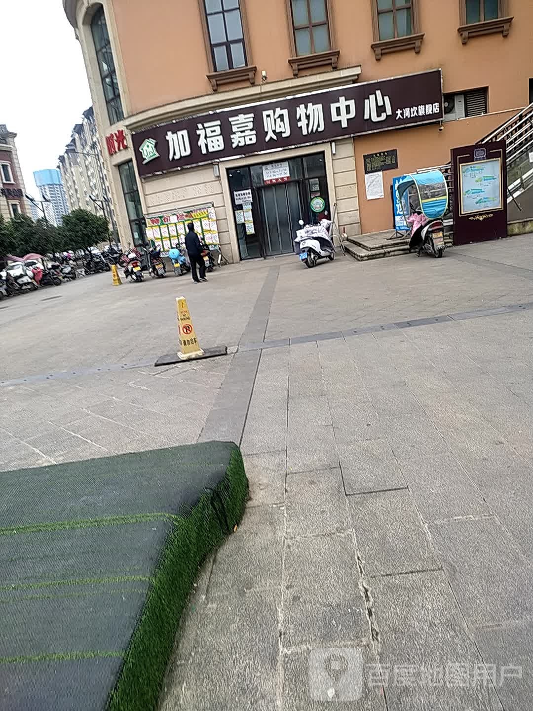 加福嘉购物中心