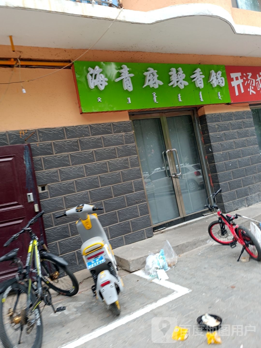 海青麻辣香锅·爆炒(平安街店)