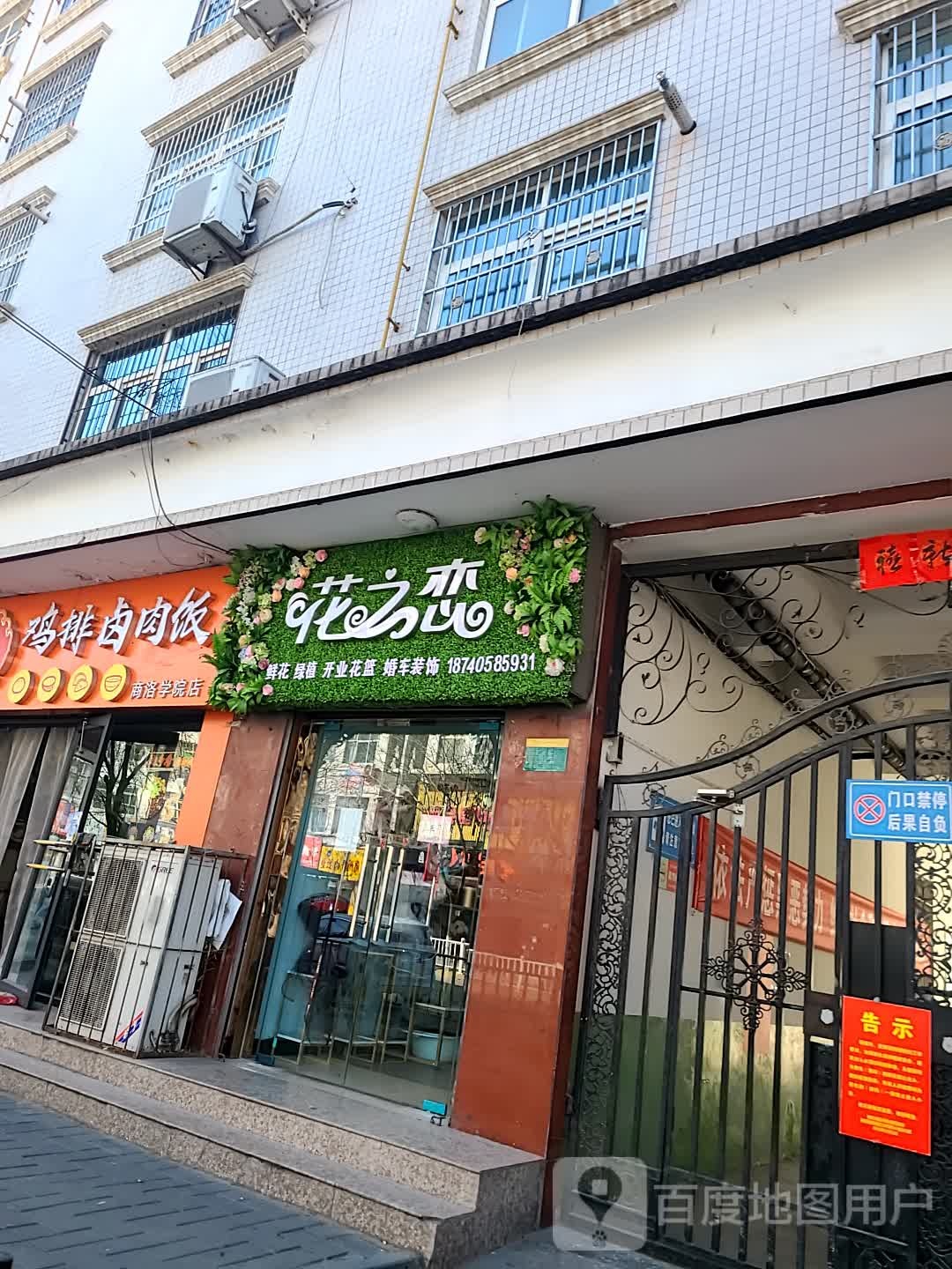 花之恋鲜花店(北新街店)