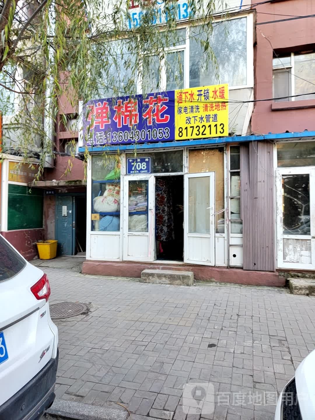 弹棉花(吉顺社区店)