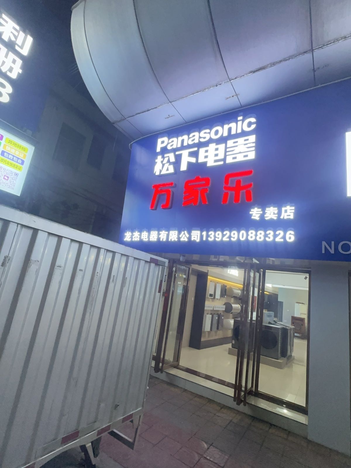 龙仔家用电器维修部