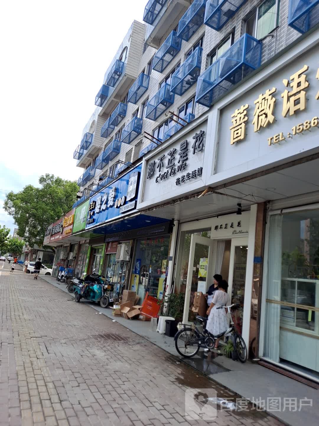 那不芷是花花艺生活馆