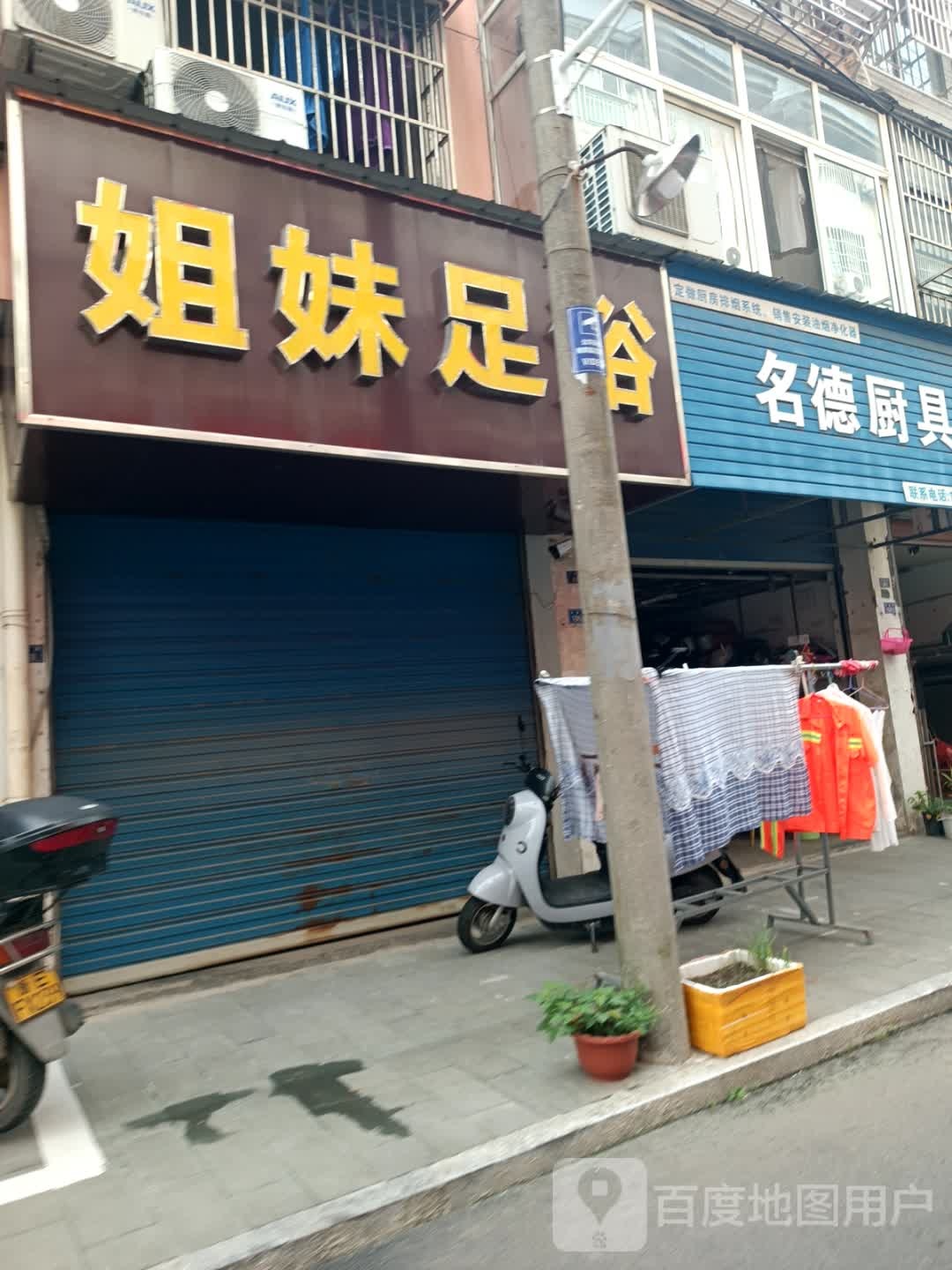 姐妹足浴(太极大道店)