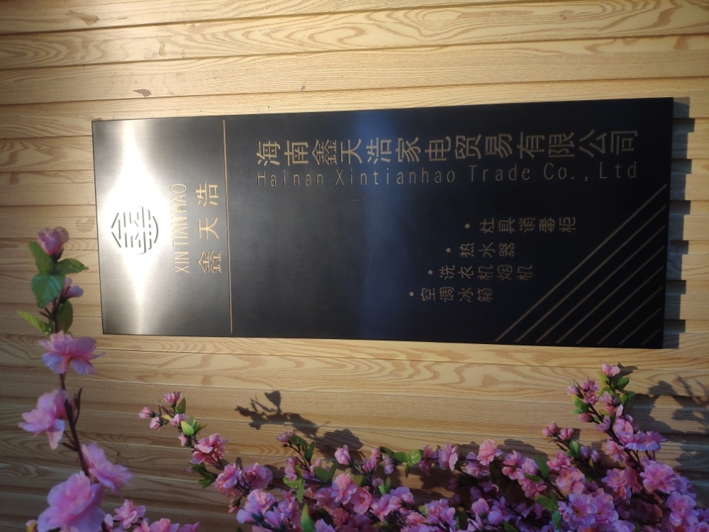 海南鑫天浩家电贸易有限公司