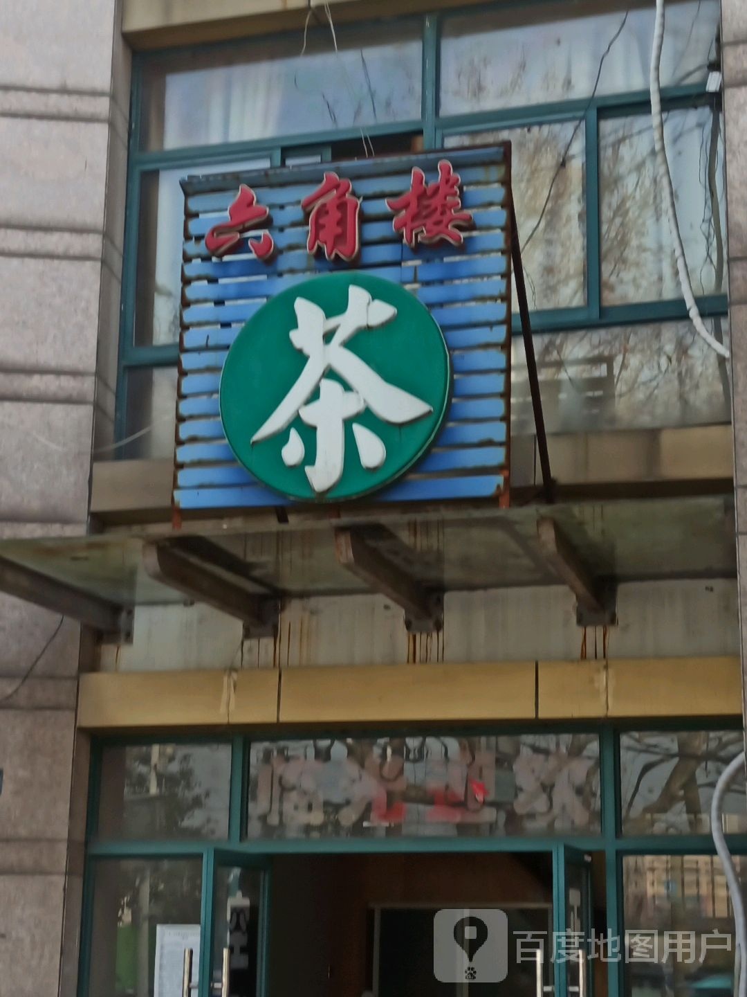 六脚楼(民悦·大兴城店)