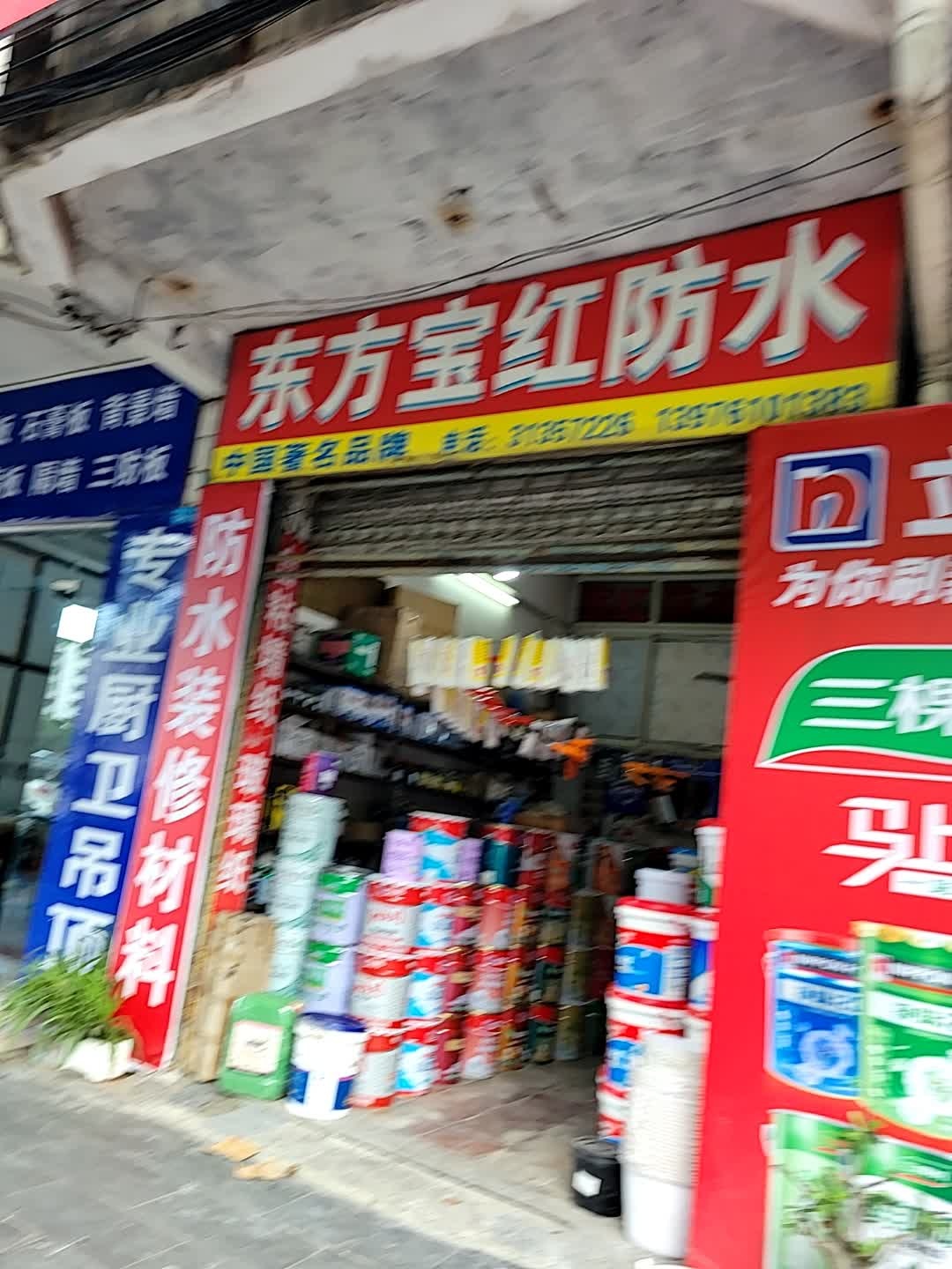 东方宝红防水(高登东街店)