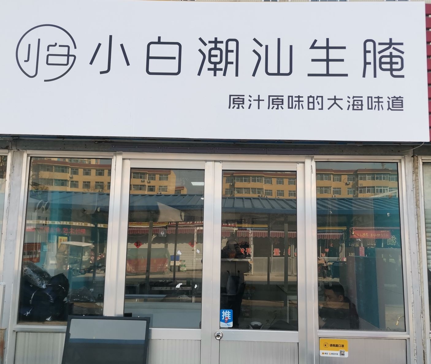 生汕潮腮白小抟摘腌银座店