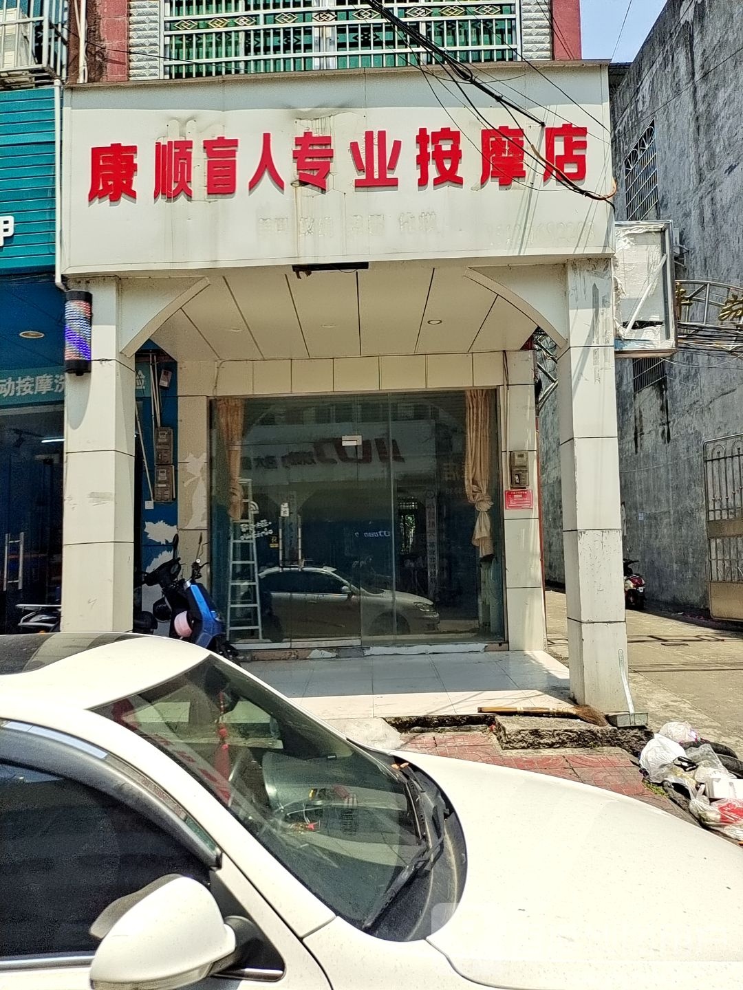 康顺盲人专业按摩店