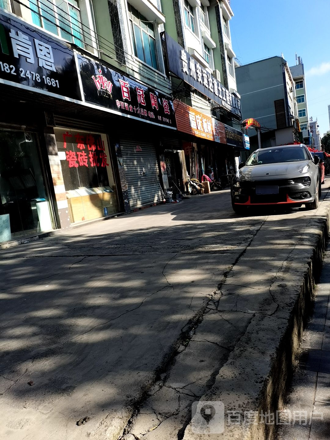 百冠陶瓷(平黎大道店)