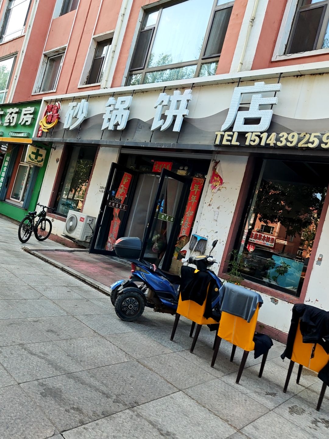 砂锅饼店