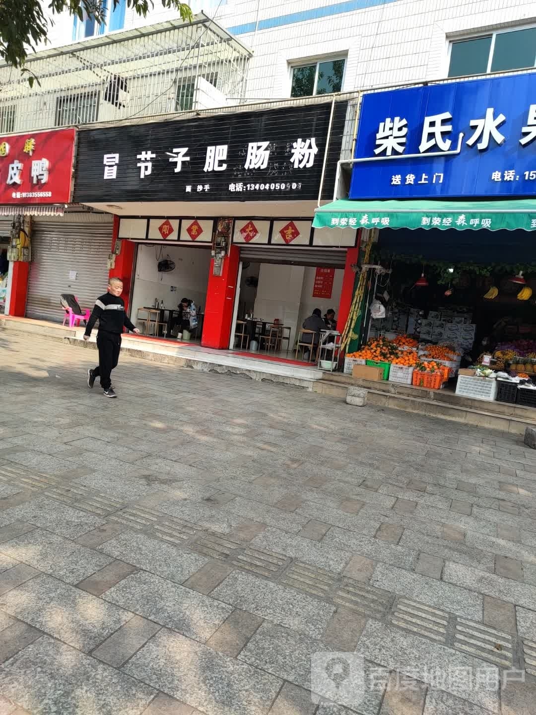 冒节子腓肠粉(荥兴路西一段店)