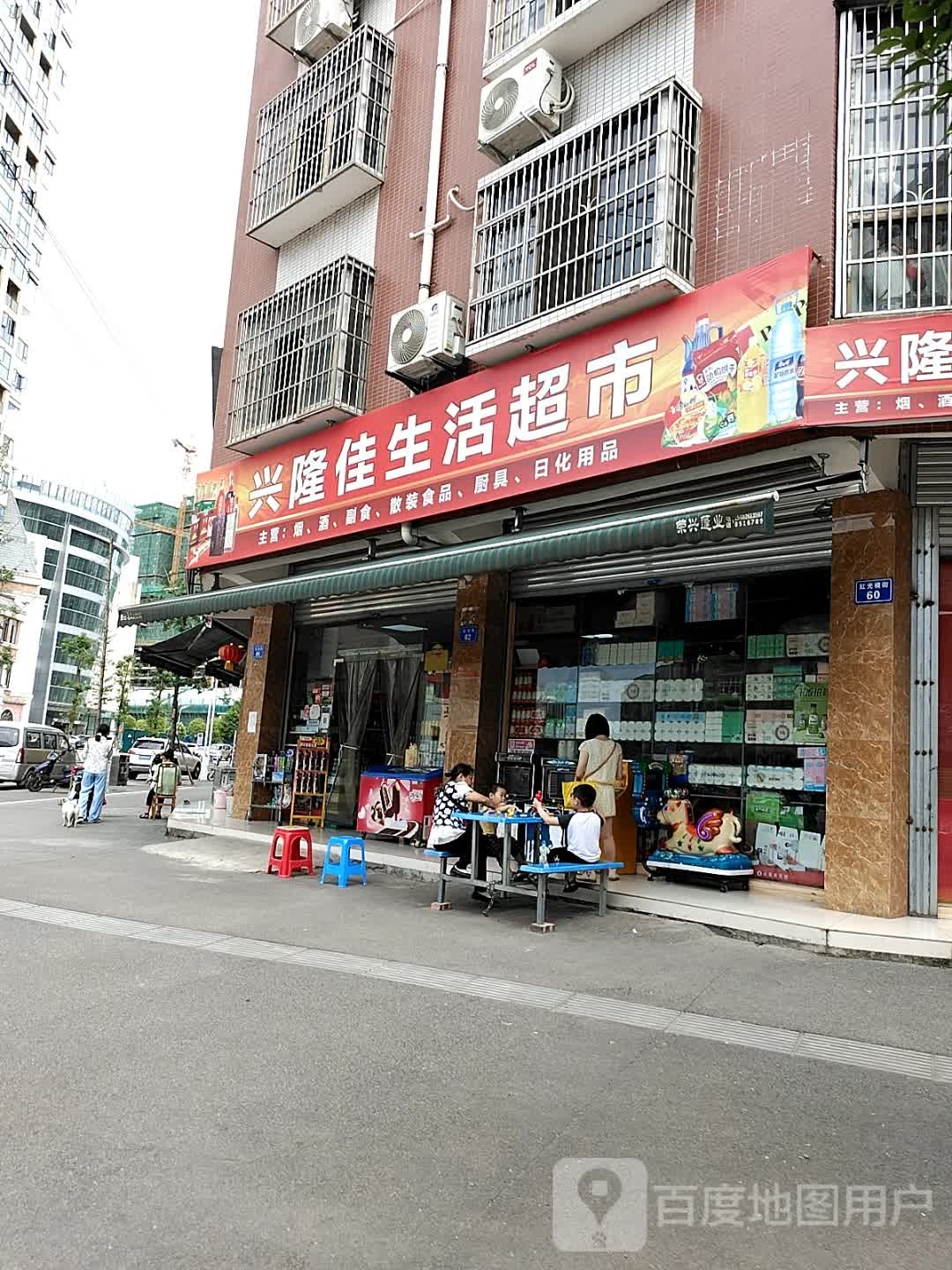 兴隆佳生日超市