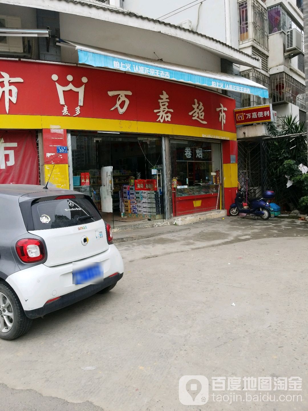 万嘉超市(桂山路店)