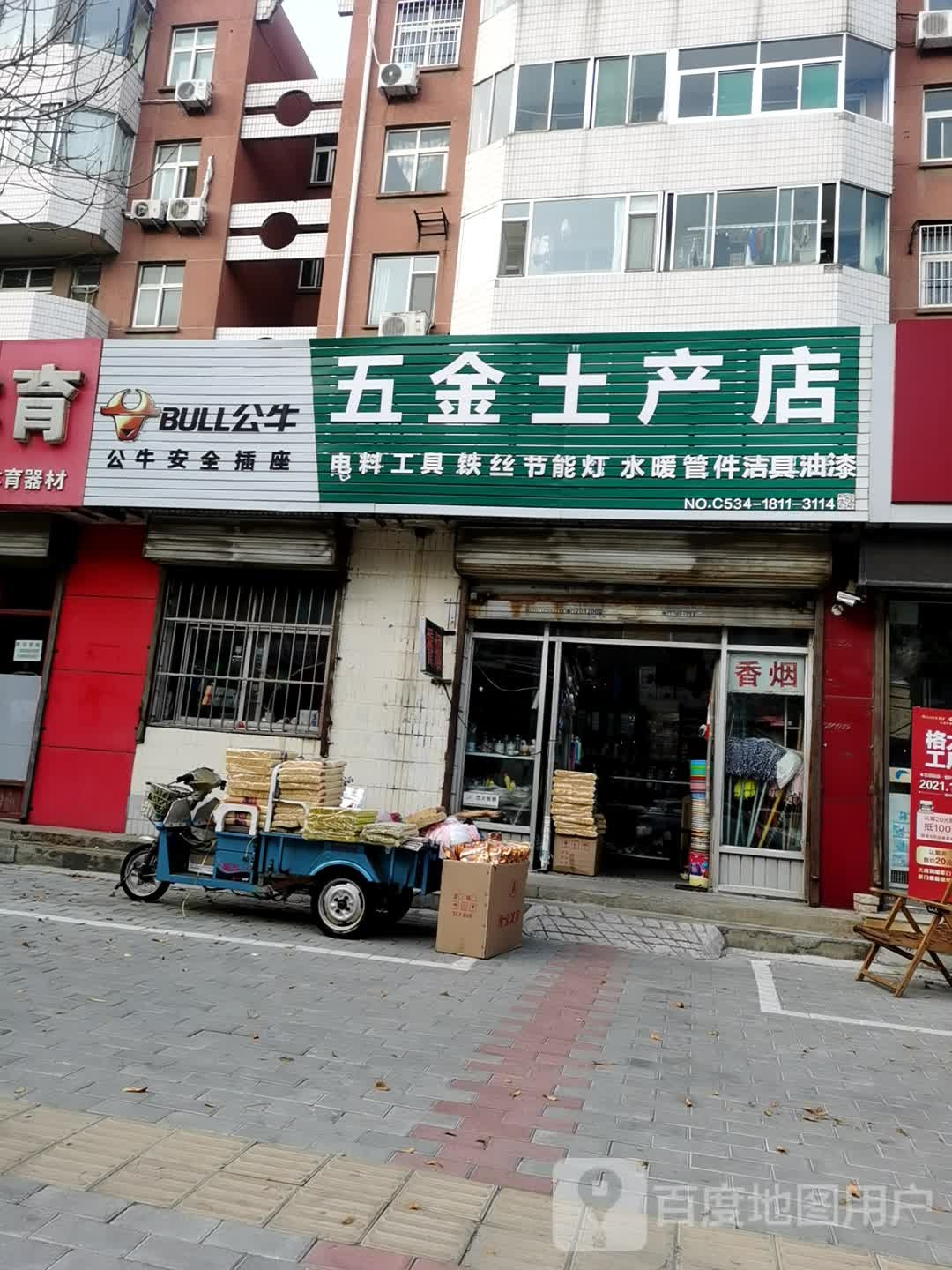 五金土产店