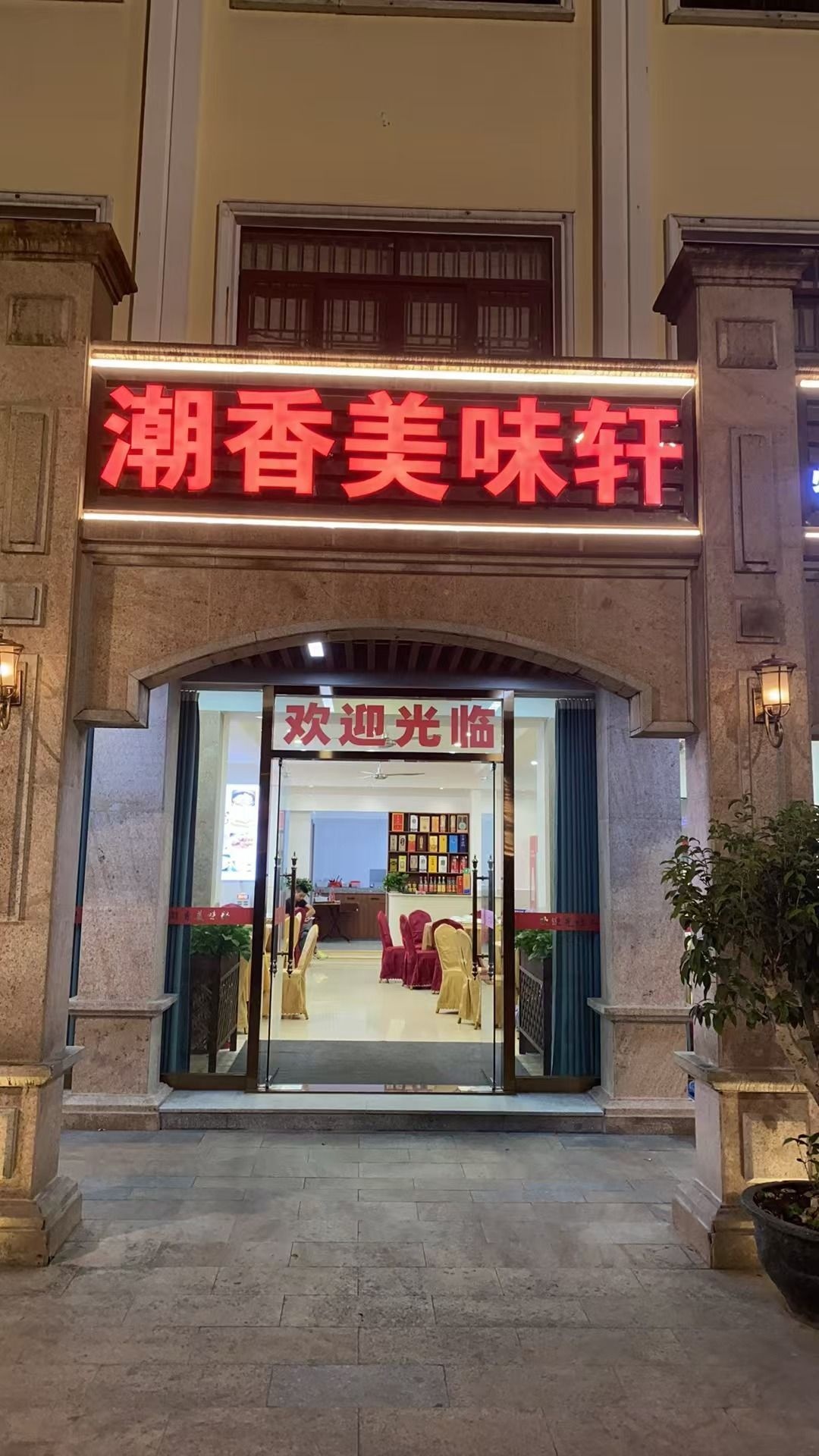 潮香美味轩·中山本地菜·可接团(南朗店)
