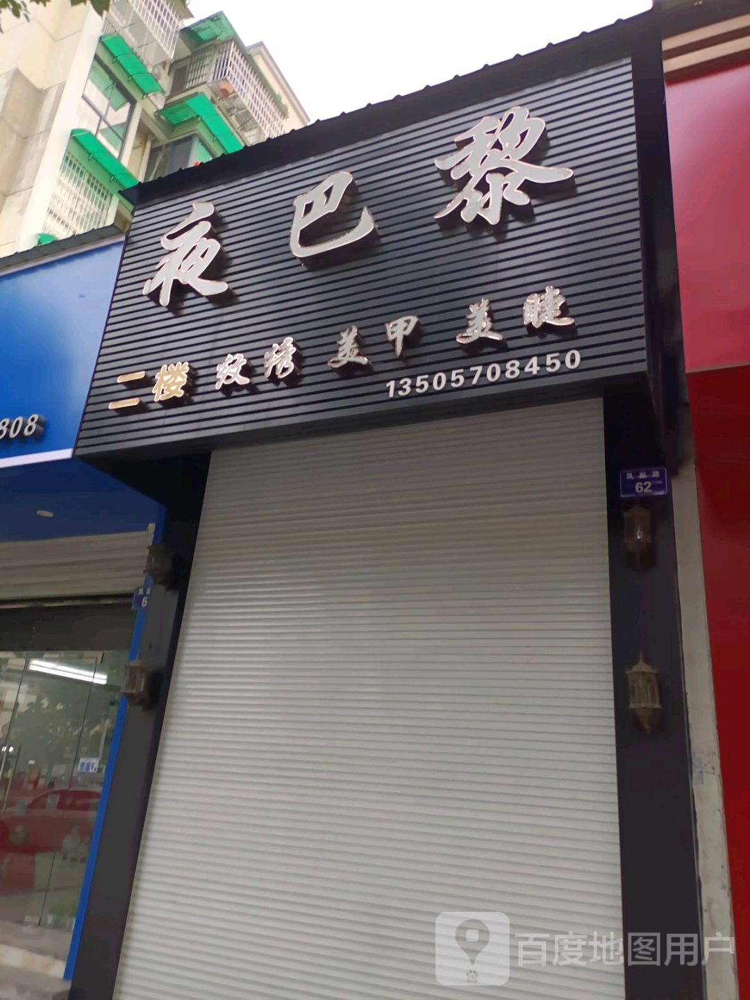 夜巴黎形象科技(凤起路店)