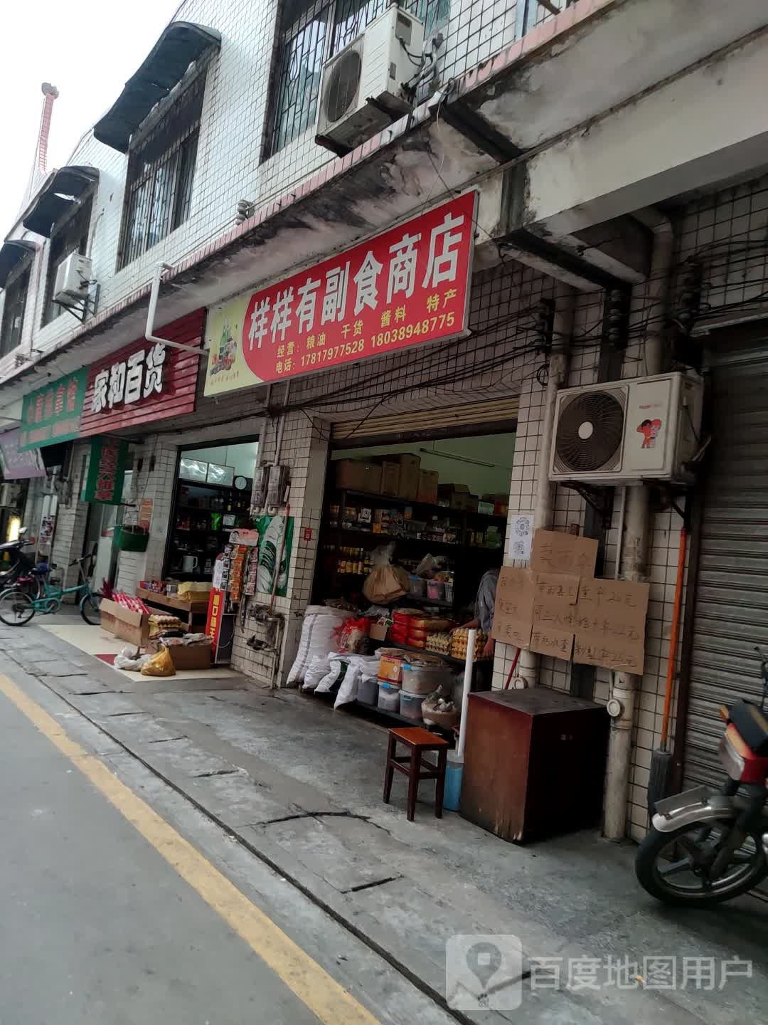 样样有副食商店