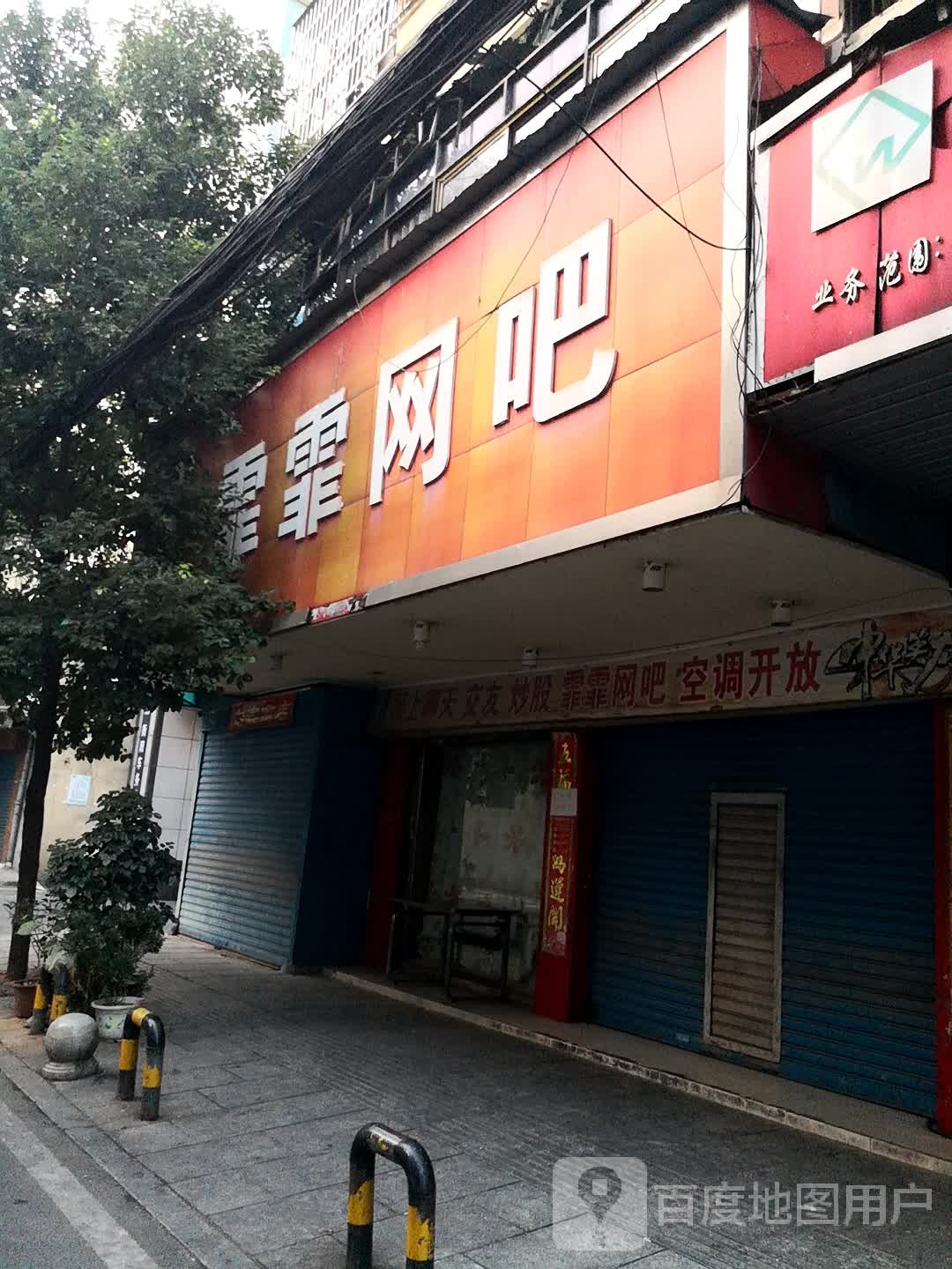 霏霏网吧(广西路店)