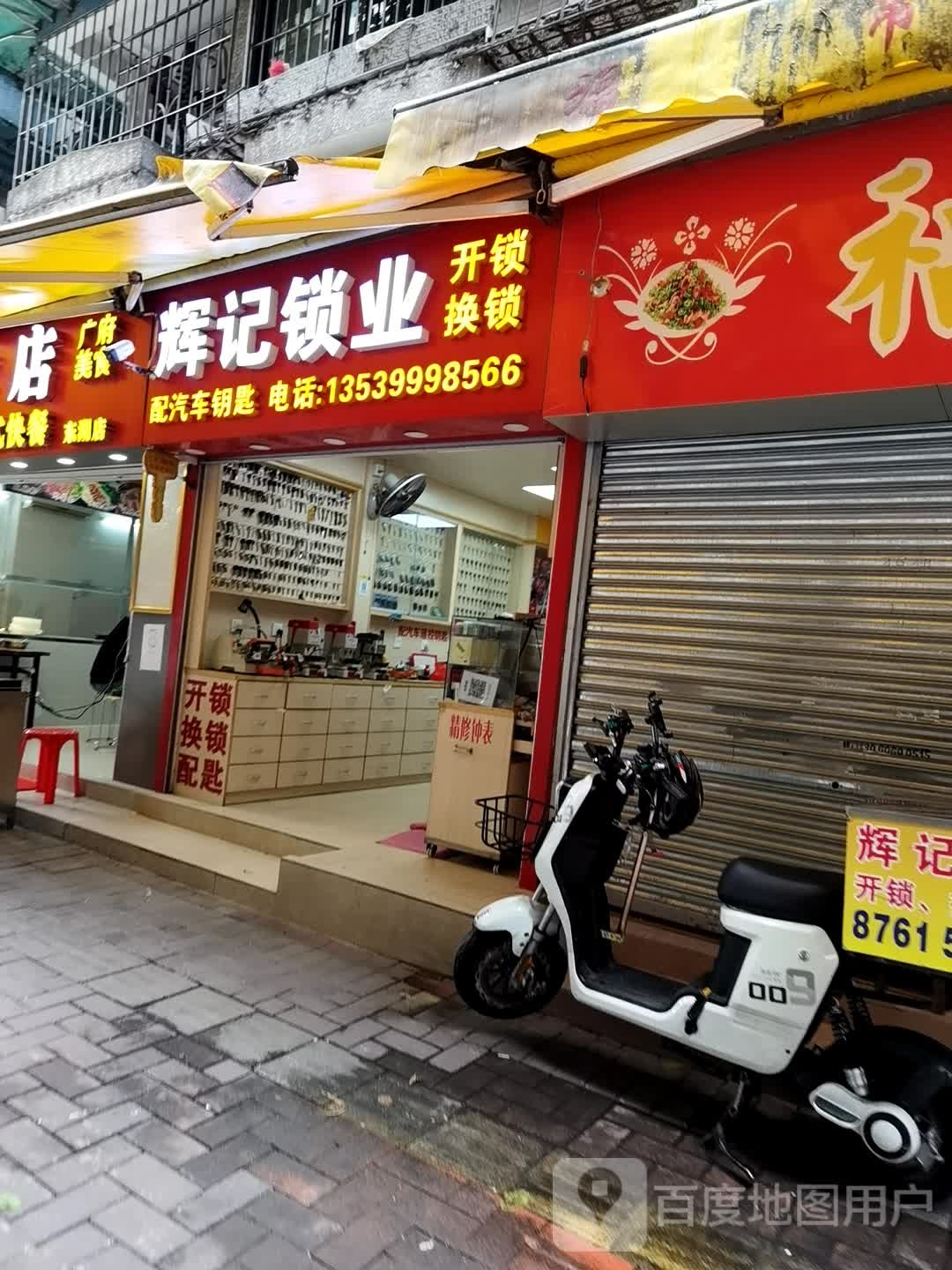 辉记锁业(东湖店)