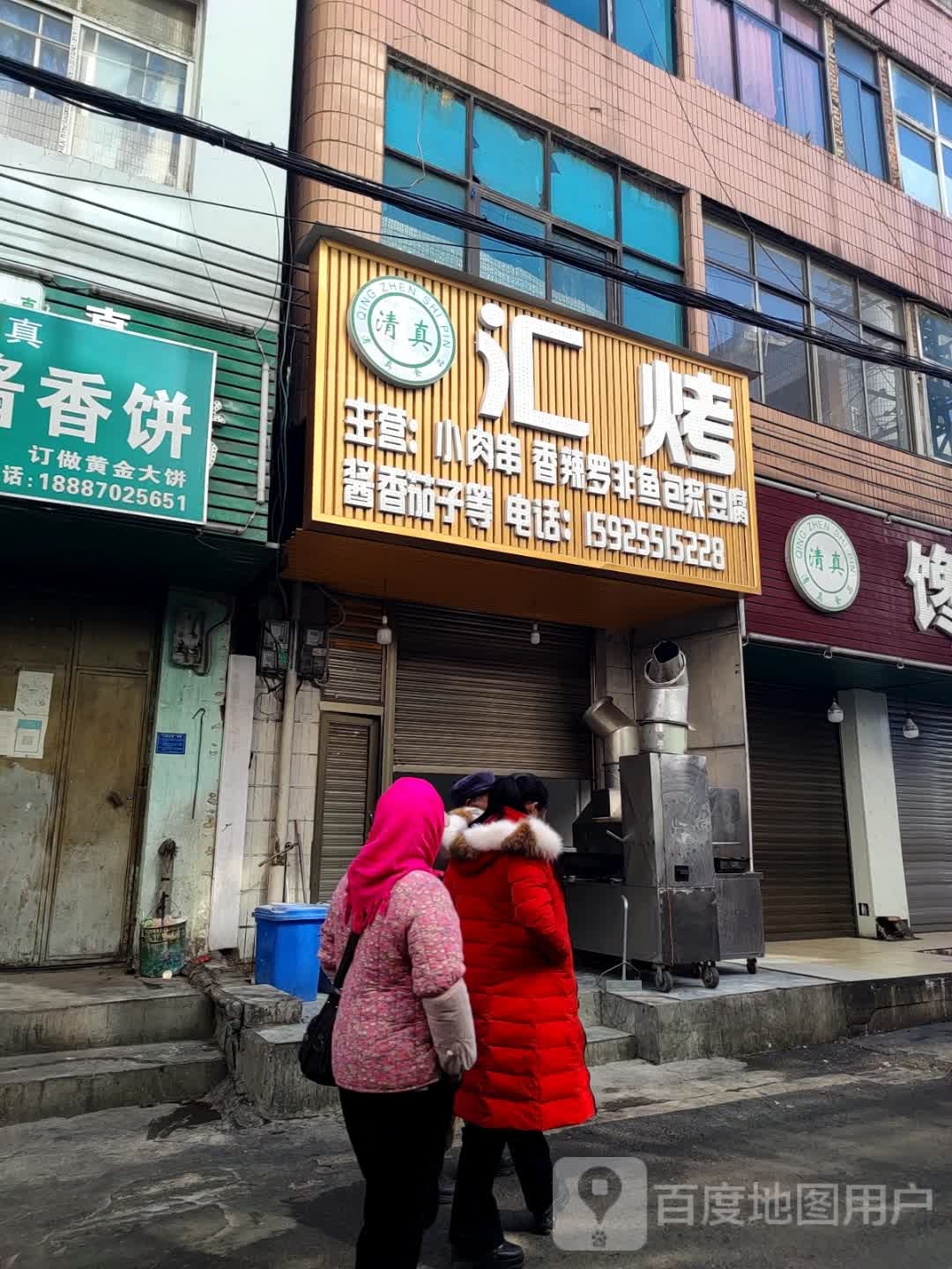 清真·汇烤串串