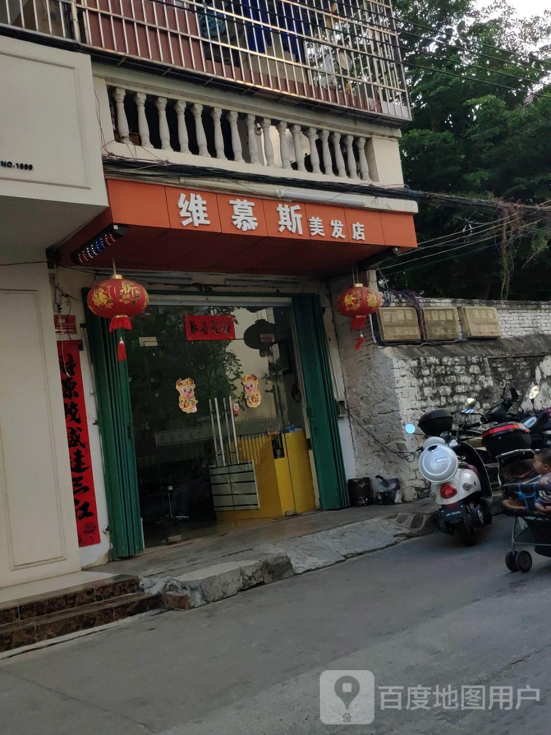 维慕斯美发店