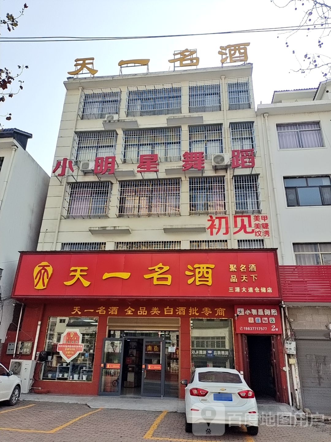 桐柏县天一名酒(三源大道仓储店)