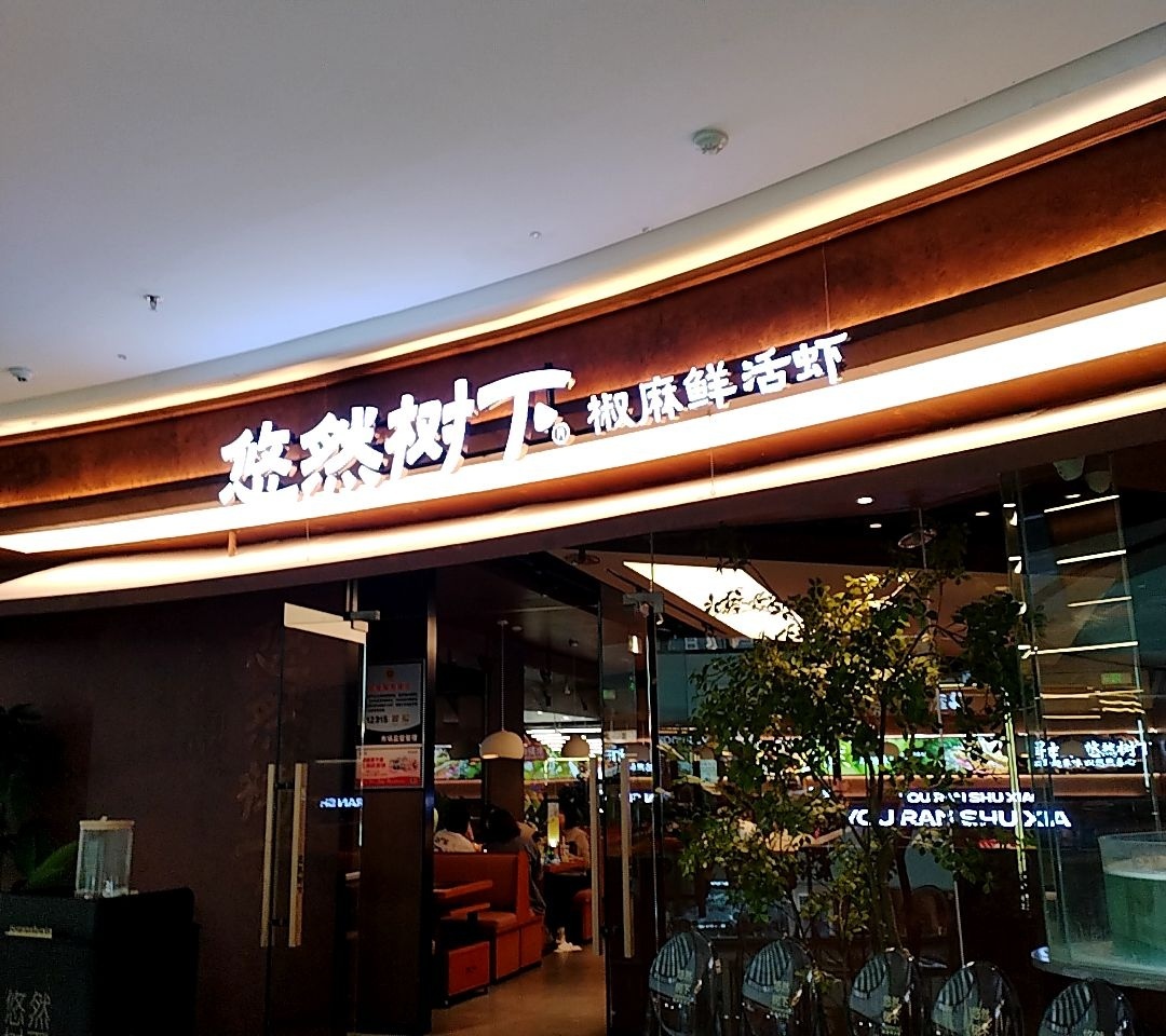 悠然树下椒麻鲜活虾(四平万达店)