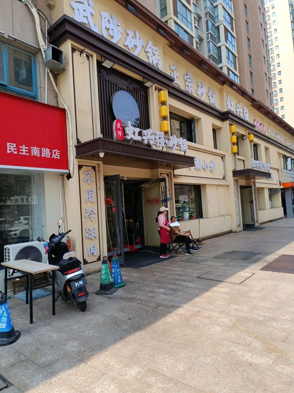 武陟·虹兴强砂锅(焦作总店)