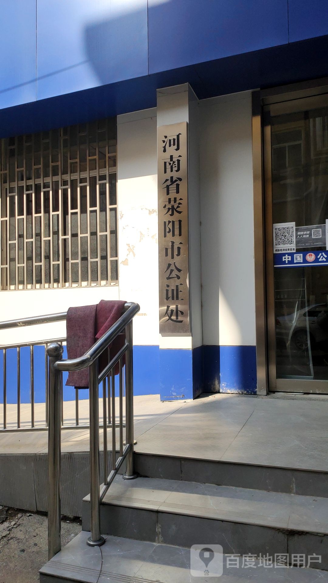 河南省荥阳市公证处