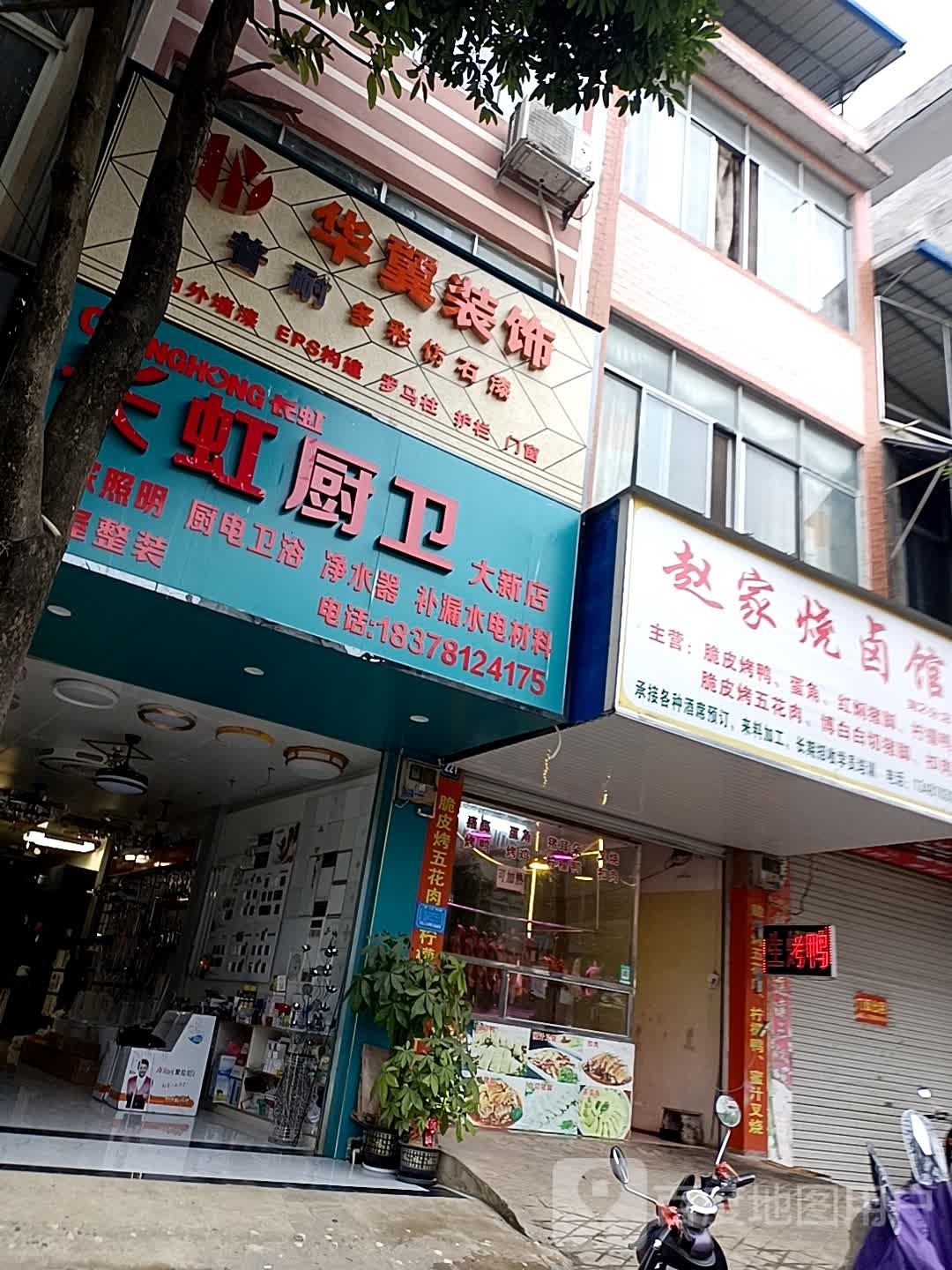 长虹厨卫(大新店)
