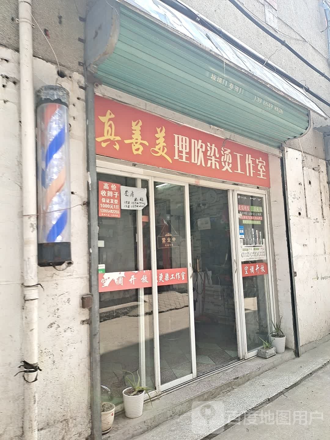 真善美理吹染烫工作日