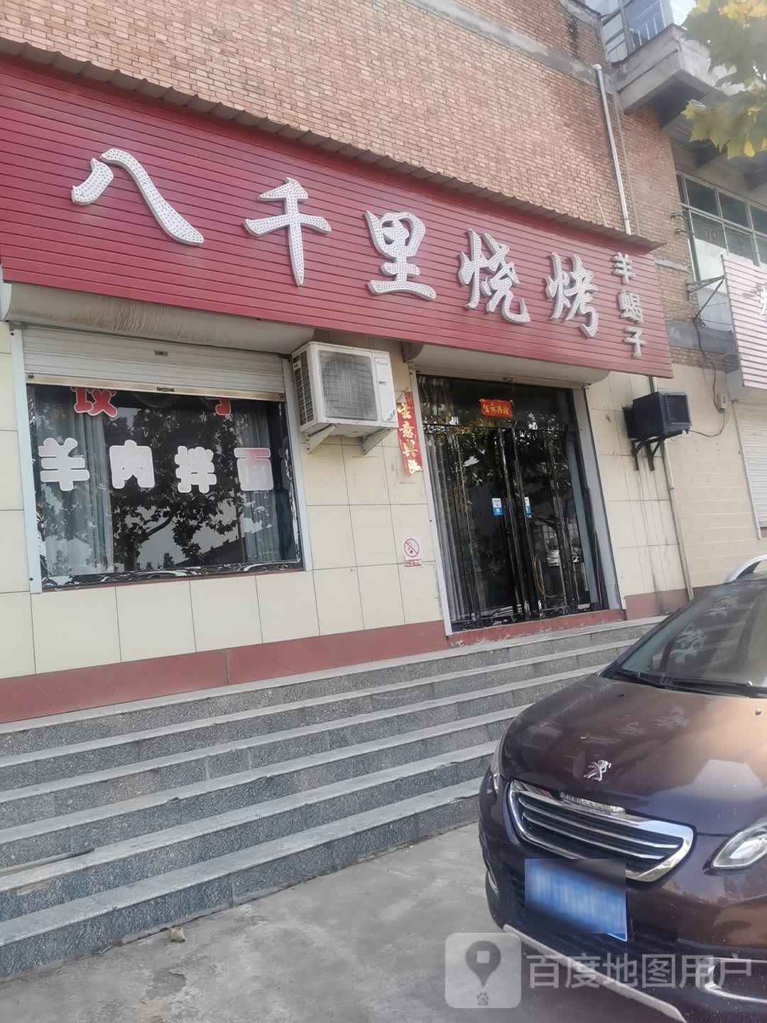 八千里烧烤(夏县店)