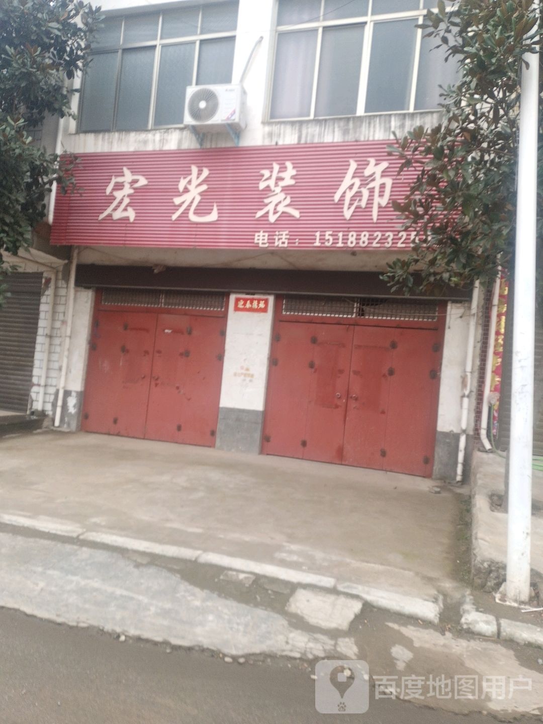 邓州市腰店镇宏光装饰