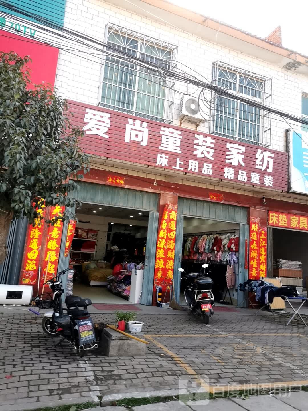 卧龙区王村乡爱尚童装家纺(祥盛街店)