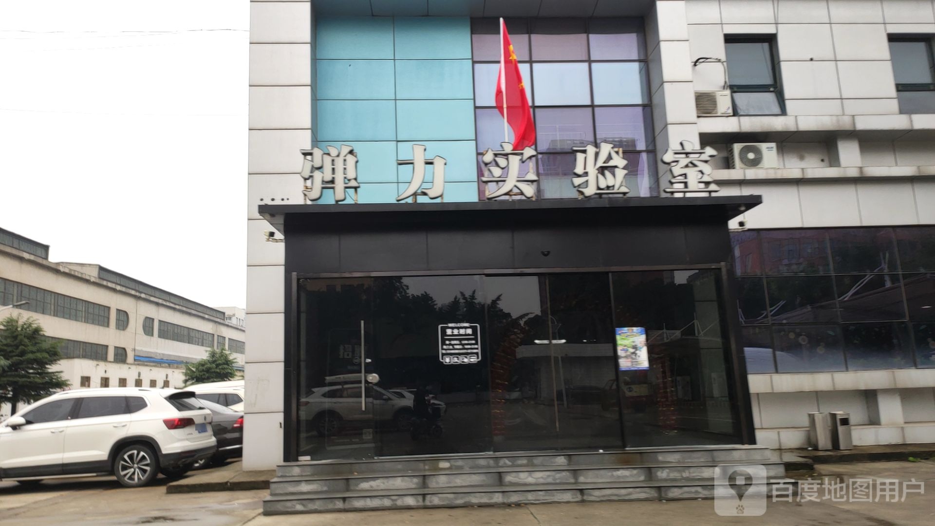 郑州高新技术产业开发区石佛镇弹力实验室(银屏街店)