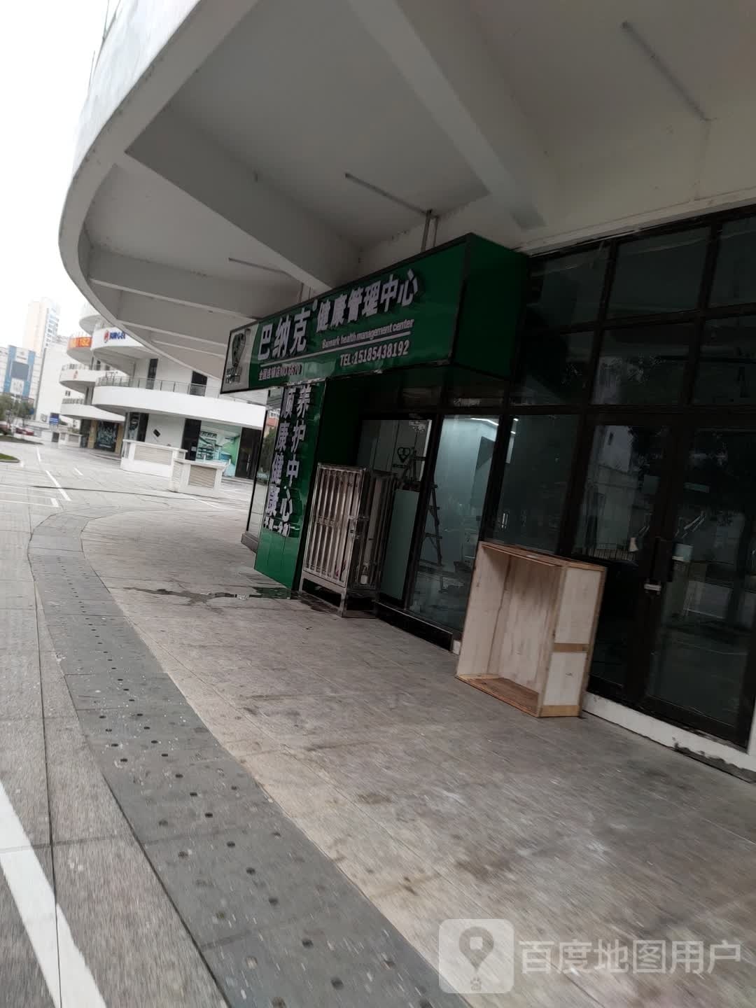 巴纳克健康管理中心(平黎东路店)