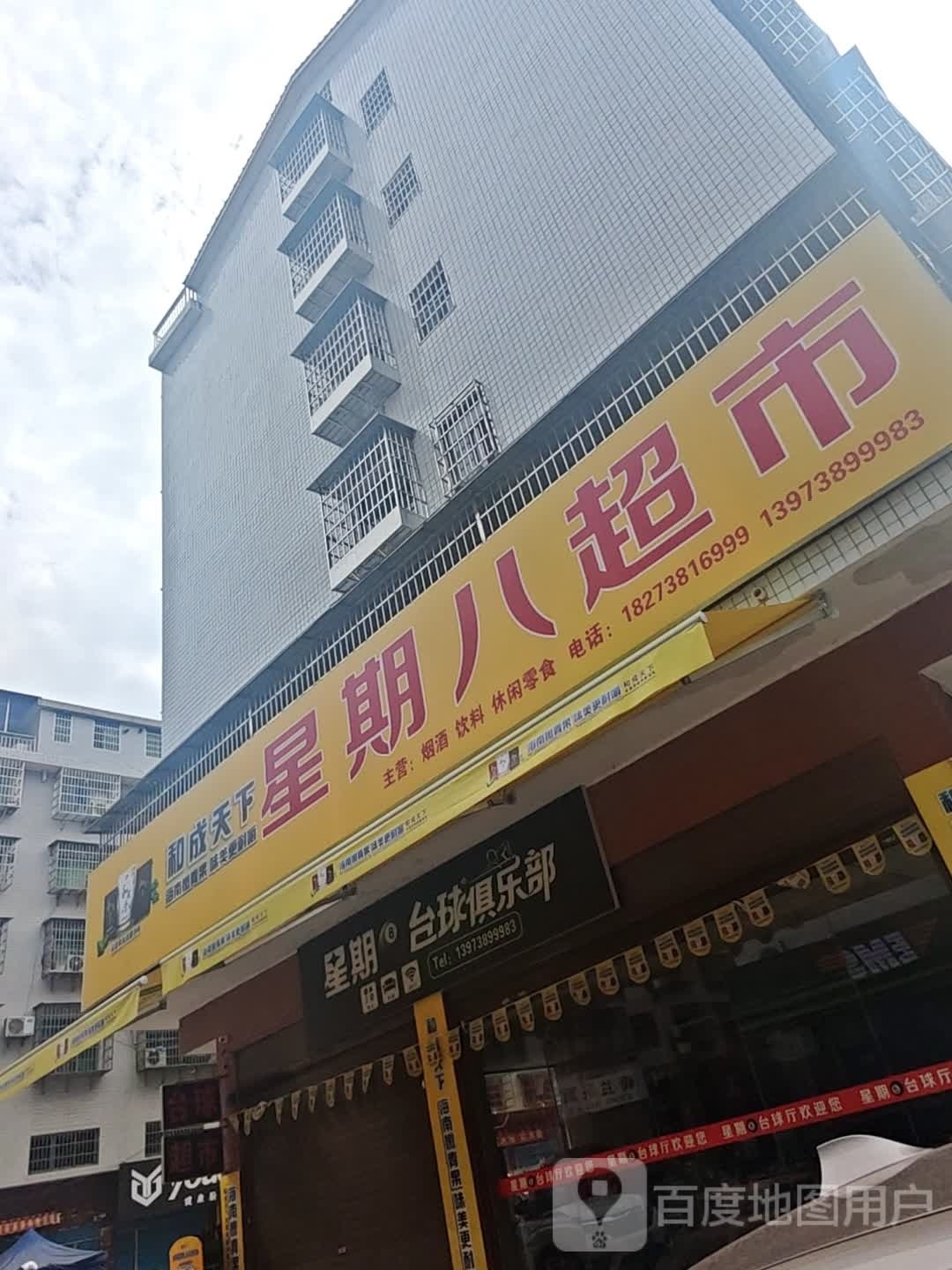星期8台球俱乐部(檀山湾1期店)