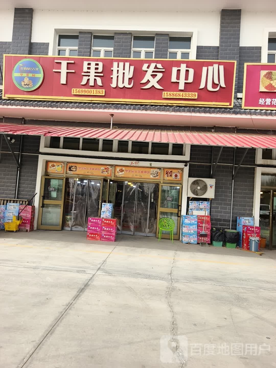 干果批发中心
